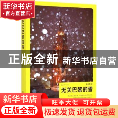 正版 无关巴黎的雪 陈玉慧著 人民文学出版社 9787020107681 书籍