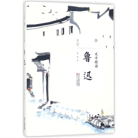 音像鲁迅(文学精读)/且读鲁迅