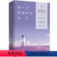 做一个刚刚好的女子 [正版]做一个刚刚好的女子提升女性气质情商情绪管理读物青春文学小说人生哲学心灵鸡汤青少年励志书排