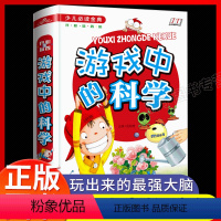 游戏中的科学 [正版]游戏中的科学 小学三年级二3四年级课外书必读小学科学知识故事书籍精装硬壳小学生课外阅读儿童益智书科
