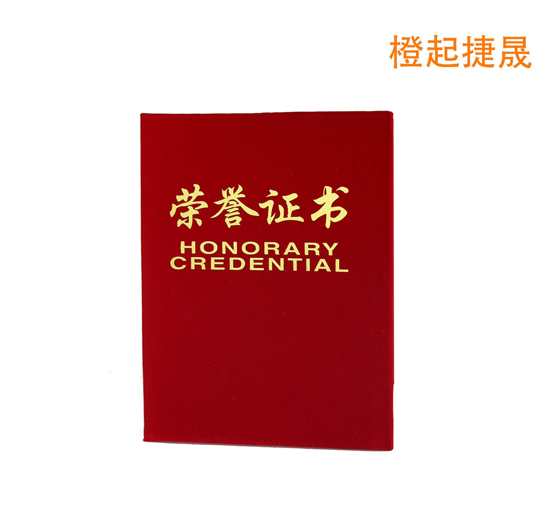 橙起晟捷宣荣誉证书订制A3(本)