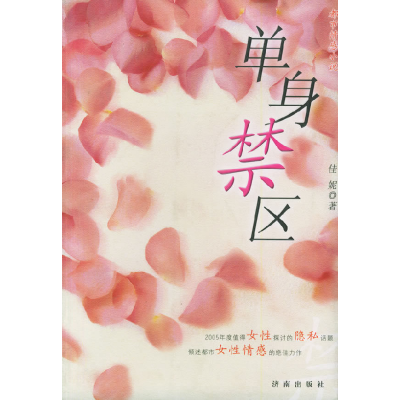 正版新书]单身禁区佳妮9787807100775