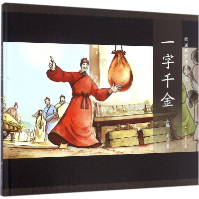 [M]一字千金-9787532161478