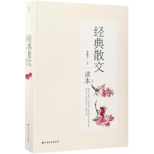 醉染图书经典散文读本9787531721789