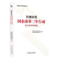 [N]引领示范(国企改革三年行动综合典型案例集)/国资国企改革经验案例丛书-9787111732686