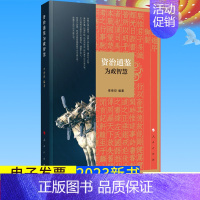 [正版]全新《资治通鉴》为政智慧 李传印编著 人民出版社9787010210322