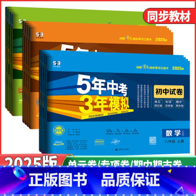 英语 人教版[有单选题](试卷) 七年级上 [正版]2025版五年中考三年模拟初中试卷七年级八年级九年级上下册语文数学英