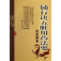 正版新书]辅行诀五脏用药法要药性探真衣之镖9787507744149