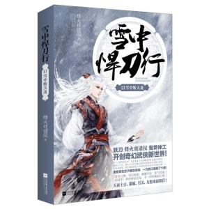 正版新书]雪中悍刀行13/烽火戏诸侯作品烽火戏诸侯9787539993249