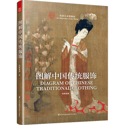 [M]图解中国传统服饰-9787553798448