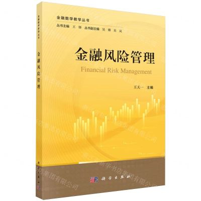 [N]金融风险管理/金融数学教学丛书-9787030775528