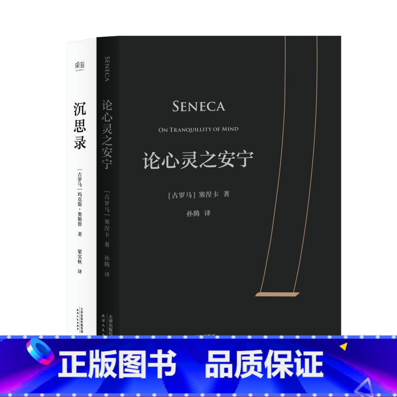 [正版]论心灵之安宁+沉思录(套装2册) 奥勒留 塞涅卡 斯多葛派经典作品 古罗马哲学经典 西方哲学 人生与哲学 人生