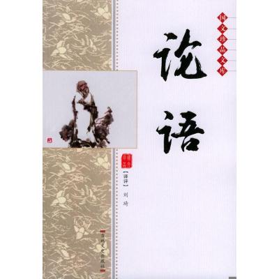 正版新书]论语/国文珍品文库/刘琦刘琦9787806269459