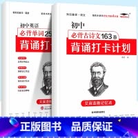 [2本套]初中必背古诗文163+初中必背单词2595 打卡计划 初中通用 [正版]打卡小状元初中英语必背单词多维度默写本