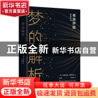 正版 梦的解析 [奥]西格蒙德·弗洛伊德 中国华侨出版社 978751137