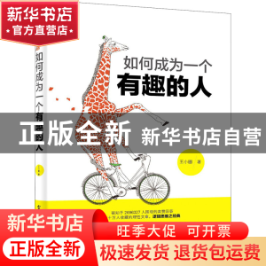 正版 如何成为一个有趣的人 王小圈 电子工业出版社 978712131415