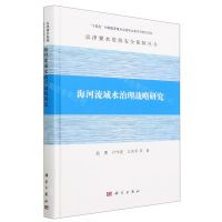 [N]海河流域水治理战略研究(精)/京津冀水资源安全保障丛书-9787030746283