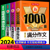 [全套4册]5年高考+满分作文+万能素材+英语作文 高中通用 [正版]高中生满分作文1000篇 高一高二高三高考满分作文