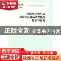 正版 气候变化对中国经济社会可持续发展的影响与应对 王守荣主编