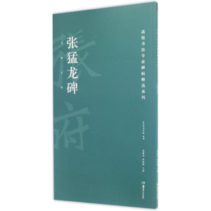 醉染图书张猛龙碑9787535678317