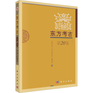 [M]东方考古 第20集-9787030746245