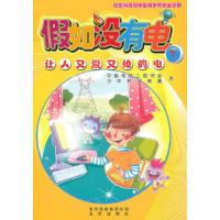 正版新书]假如没有电(上下册)中国电机工程学会 少年科学画报978