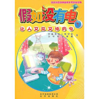 正版新书]假如没有电(上下册)中国电机工程学会 少年科学画报978