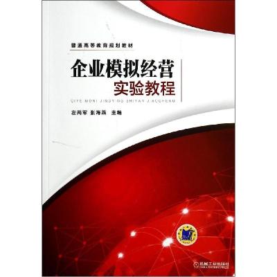 正版新书]企业模拟经营实验教程/左两军左两军9787111468240
