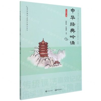 [N]中华经典吟诵(8上)-9787513159609