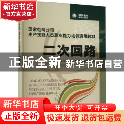 正版 二次回路 刘利华主编 中国电力出版社 9787508396460 书籍