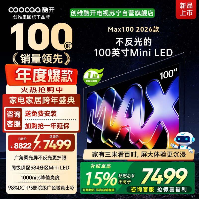 创维酷开电视Max100 2026款 广角柔光屏 384分区 MiniLED 100P5F