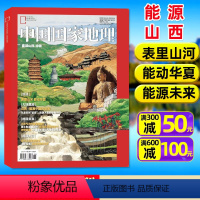 [正版]能源山西中国国家地理杂志2023年特刊/增刊 自然科普地质科学人文旅游期刊2022过刊