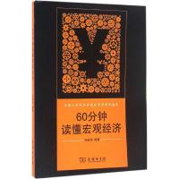 60分钟读懂宏观经济