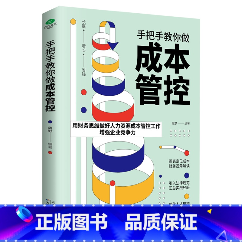 [正版]手把手教你做成本管控专业HR实战经验用财务思维做好人力资源成本管控工作增强企业竞争力提升企业效益人力资源书籍
