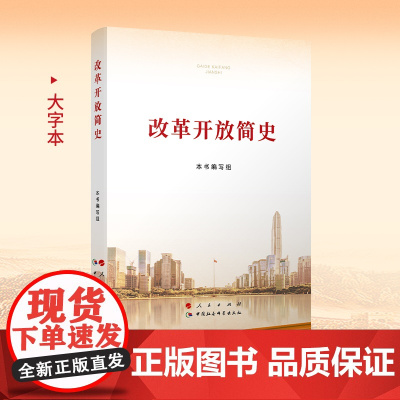 改革开放简史(大字本)四史学习教育党史学习教育人民出版社 中国社会科学出版社 中国政治党政书籍