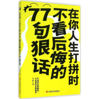 正版新书]在你人生打拼时不看后悔的77句狠话:生活没有欺骗你,