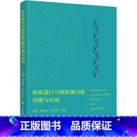 [正版]胶原蛋白与胶原蛋白肽功能与应用 食品生物与医药等领域专业技术人员参考阅读 书店图书籍 中国轻工业出版社
