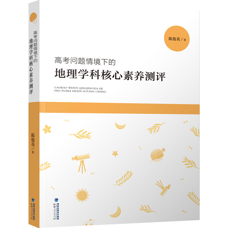 [M]高考问题情境下的地理学科核心素养测评-9787211088072