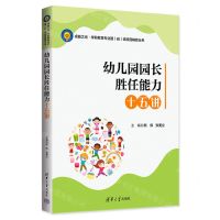 [N]幼儿园园长胜任能力十五讲/卓越之光学前教育专业国省培项目辅修丛书-9787302646440