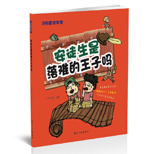 正版新书]安徒生是落难的王子吗——冷科普绘本馆 [7-10岁]纸上