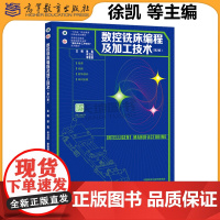 正版 数控铣床编程及加工技术 第2版第二版 徐凯 乔卫红 李智慧 国家高等职业教育数控类新形态一体化教材 高等教育出