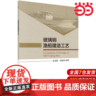 玻璃钢渔船建造工艺 工业技术 科学出版社 正版书籍