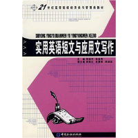 正版新书]实用英语短语与应用文写作周蒲芳,邹晶明 主编978750