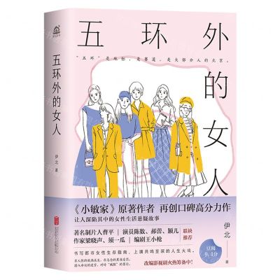 [N]五环外的女人-9787559668110