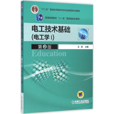 正版新书]电工技术基础(第2版)(电工学1)王英9787111519591
