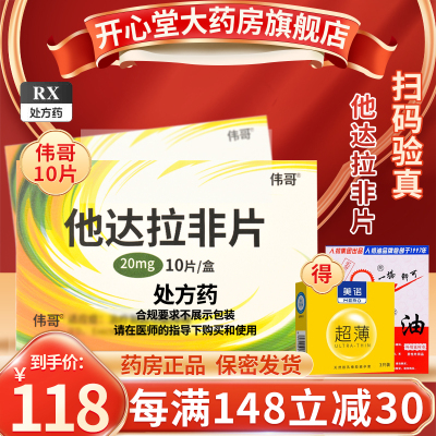 伟哥 他达拉非片 20mg*10片/盒 它达拉菲平片它达拉菲平片男人性药男科用药它达拉非片它达拉菲国产伟哥性药男性片剂