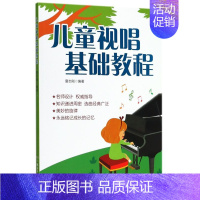 [正版] 儿童视唱基础教程 夏志刚 少儿技能 少儿技能 9787540487348 湖南文艺 湖南艺 图书籍