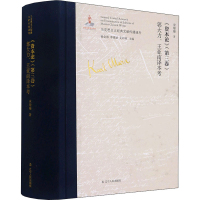 [M]《资本论》(第3卷)郭大力、王亚南译本考-9787205101541