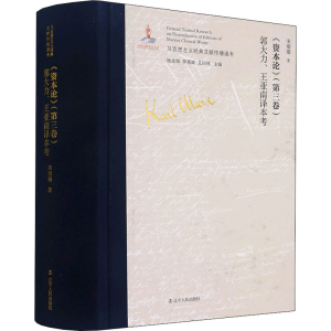 [M]《资本论》(第3卷)郭大力、王亚南译本考-9787205101541