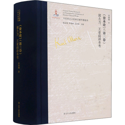 [M]《资本论》(第3卷)郭大力、王亚南译本考-9787205101541